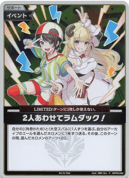 画像1: 【P】2人あわせてラムダック！　hBP06-096 (1)