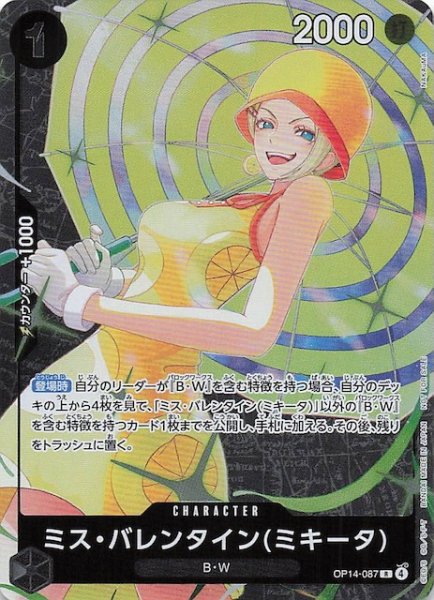 画像1: 【パラレル プロモ】ミス・バレンタイン(ミキータ)　OP14-087 (1)