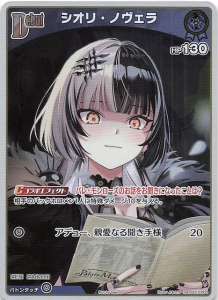 画像1: 【P】シオリ・ノヴェラ　hSD12-003 (1)