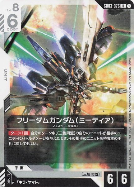 画像1: 【プロモ】フリーダムガンダム（ミーティア）　GD03-076 (1)