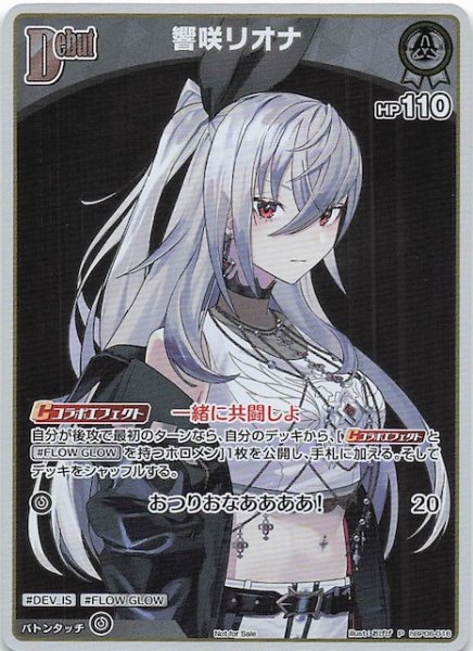 画像1: 【P】響咲リオナ　hBP06-016 (1)