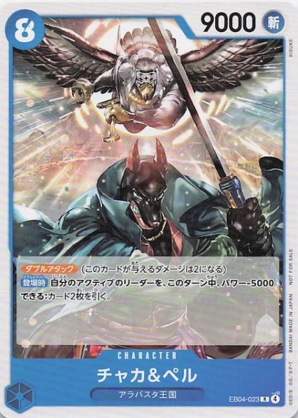 画像1: 【プロモ】チャカ&ペル　EB04-023 (1)