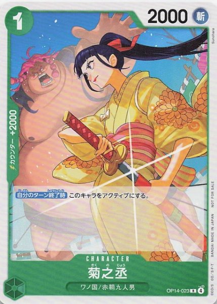 画像1: 【プロモ】菊之丞　OP14-023 (1)