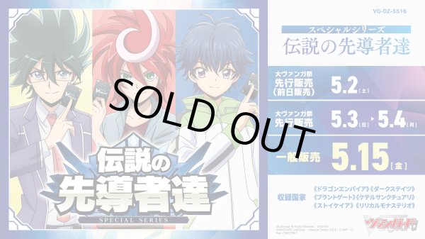 画像1: 予約 カードファイト!! ヴァンガード スペシャルシリーズ 伝説の先導者達 VG-DZ-SS16   1BOX (1)