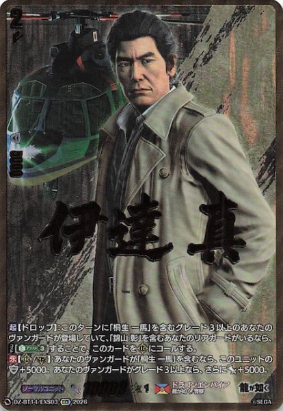 画像1: 【EXS】伊達 真　DZ-BT14/EXS03 (1)