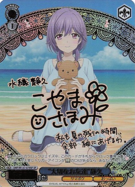 画像1: 【SP】“大切なお友達”静久　SMP/W137-079SP (1)