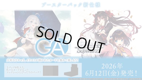 画像1: 予約 ヴァイスシュヴァルツ ブースターパック GA文庫 1BOX (1)