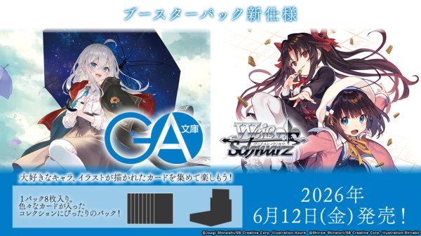 画像1: 予約　ヴァイスシュヴァルツ ブースターパック  GA文庫  RR・R・UC・C ・CR 各4枚ずつコンプ (1)