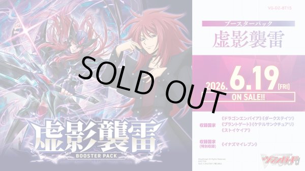 画像1: 予約 カードファイト!! ヴァンガード ブースターパック「虚影襲雷(きょえいしゅうらい)」  1BOX (1)