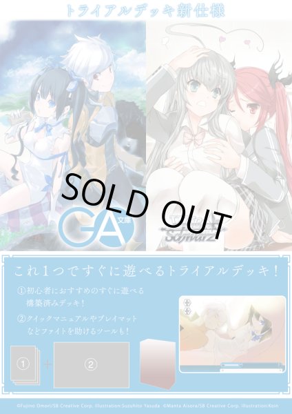 画像1: 予約　ヴァイスシュヴァルツ トライアルデッキ GA文庫 (1)