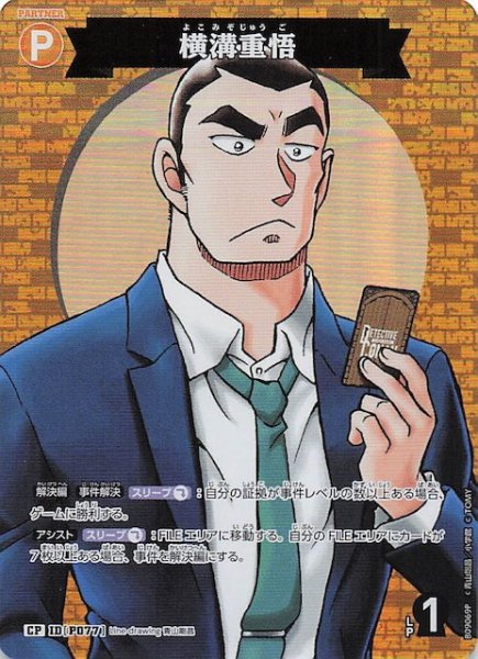 画像1: 【疾風の煌めき CP】横溝重悟　P077 (1)