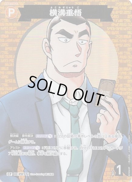 画像1: 【疾風の煌めき CP】横溝重悟　P077 (1)