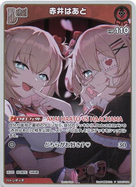 画像1: 【P】赤井はあと　hBP07-036 (1)