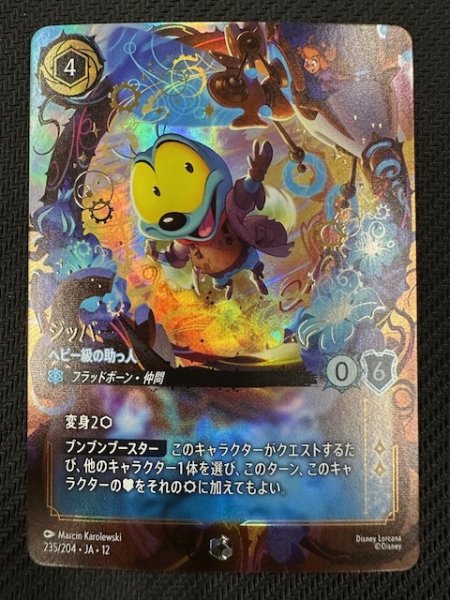 画像1: 【未知なる彼方へ！ エンチャンテッド】ジッパー ヘビー級の助っ人　235/204 (1)