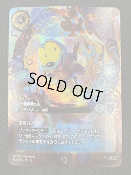 画像1: 【未知なる彼方へ！ エンチャンテッド】ジッパー ヘビー級の助っ人　235/204 (1)