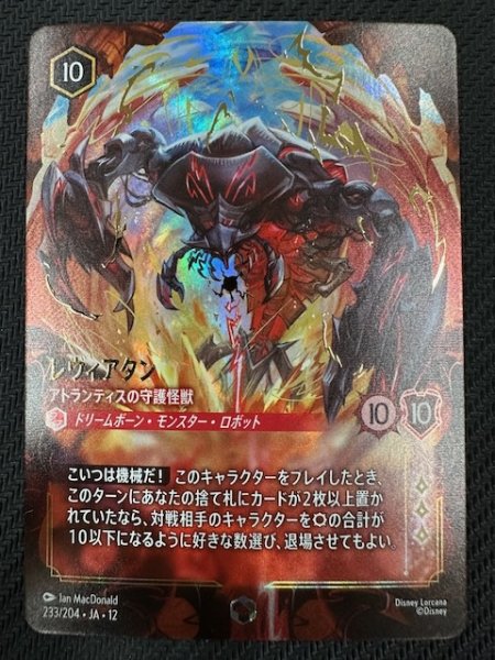 画像1: 【未知なる彼方へ！ エンチャンテッド】レヴィアタン アトランティスの守護怪獣　233/204 (1)