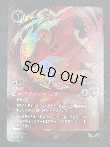 画像1: 【未知なる彼方へ！ エンチャンテッド】Mr.インクレディブル 怪力パパ　234/204 (1)