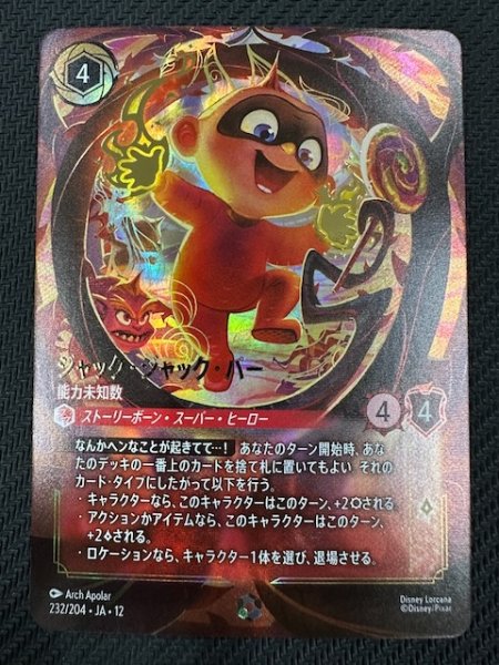 画像1: 【未知なる彼方へ！ エンチャンテッド】ジャック・ジャック・パー 能力未知数　232/204 (1)