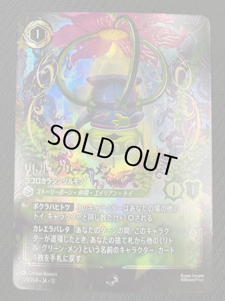 未知なる彼方へ！ エンチャンテッド】リトル・グリーン・メン ココロ