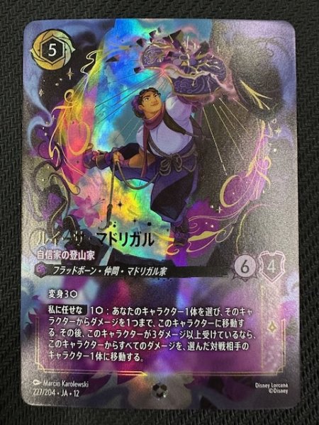 画像1: 【未知なる彼方へ！ エンチャンテッド】ルイーサ・マドリガル 自信家の登山家　227/204 (1)