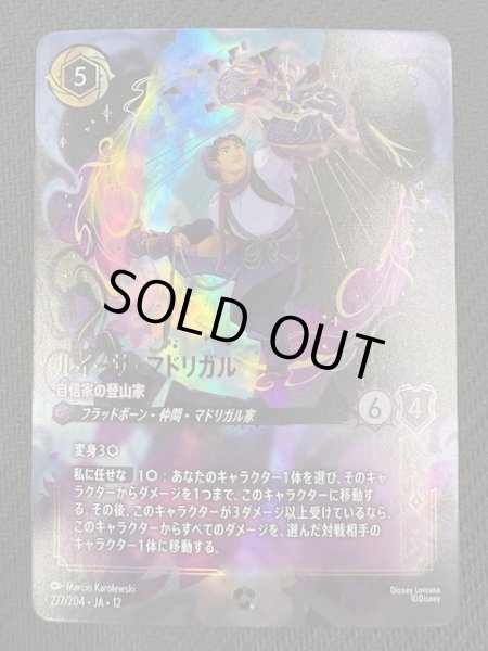 画像1: 【未知なる彼方へ！ エンチャンテッド】ルイーサ・マドリガル 自信家の登山家　227/204 (1)