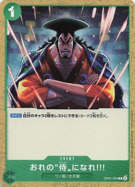 画像1: 【プロモ】おれの”侍”になれ!!!　OP01-055 (1)
