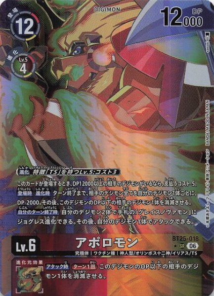 画像1: 【パラレル DUAL REVOLUTION スーパーレア】アポロモン　BT25-018 (1)