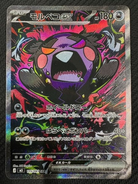 画像1: 【アビスアイ SAR】モルペコex　115/081 (1)
