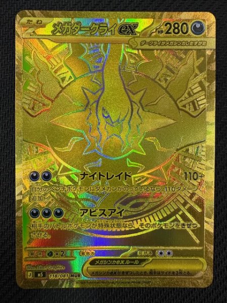 画像1: 【アビスアイ MUR】メガダークライex　118/081 (1)