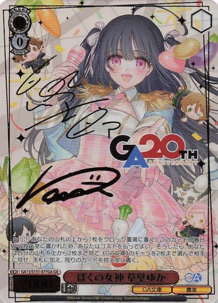 画像1: 【GA】ぼくの女神 草壁ゆか GA13/S131-077GA (1)