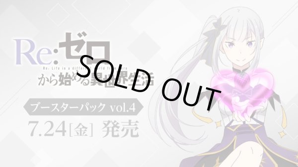 予約 ヴァイスシュヴァルツ ブースターパック 「Re:ゼロから始める異