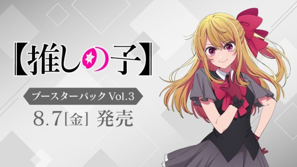 画像1: 予約 ヴァイスシュヴァルツ ブースターパック 【推しの子】Vol.3   1BOX (1)