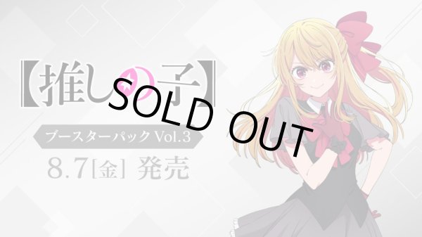 予約 ヴァイスシュヴァルツ ブースターパック 【推しの子】Vol.3 1BOX