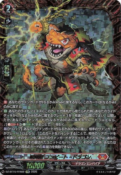 画像1: 【FFR】喧嘩屋 コンピート・ドラゴン　DZ-BT15/FFR02 (1)