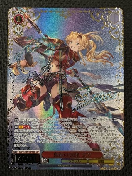 画像1: 【SSP】真紅の覚醒 ゼタ GBF/S134-057SSP (1)