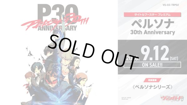 画像1: 予約 10月23日発売変更！！【VG-DZ-TBP02】 タイトルブースター プレミアム「ペルソナ 30th Anniversary」 1BOX (1)