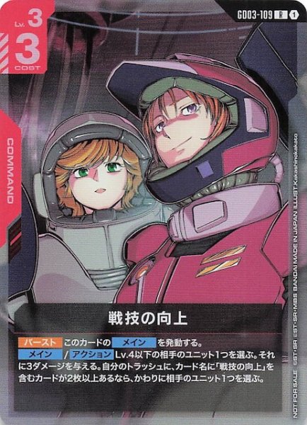 画像1: 【プロモ】戦技の向上　GD03-109 (1)