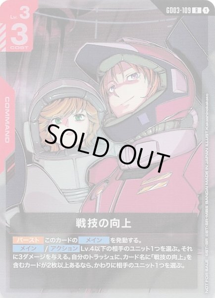 画像1: 【プロモ】戦技の向上　GD03-109 (1)