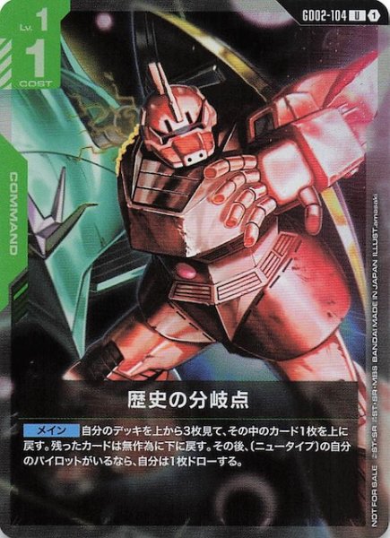 画像1: 【プロモ】歴史の分岐点　GD02-104 (1)