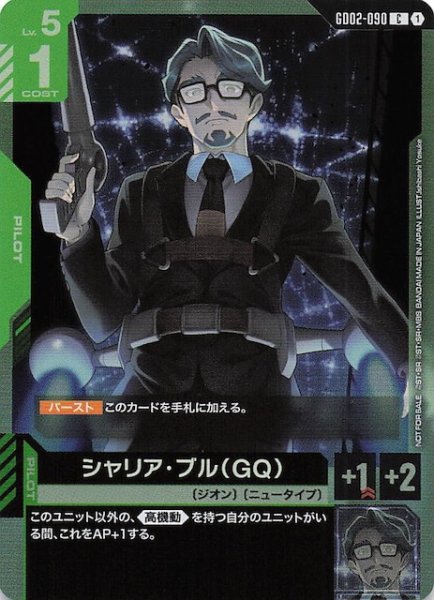 画像1: 【プロモ】シャリア・ブル（GQ）　GD02-090 (1)