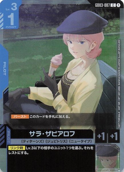 画像1: 【プロモ】サラ・ザビアロフ　GD03-087 (1)