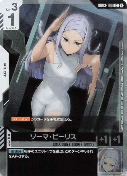 画像1: 【プロモ】ソーマ・ピーリス　GD03-100 (1)