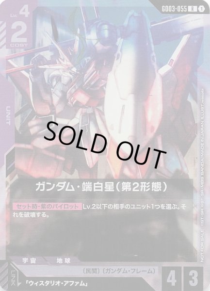 画像1: 【プロモ】ガンダム・端白星（第2形態）　GD03-055 (1)