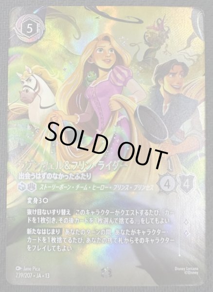 画像1: 【ヴァインズ・アタック！ エンチャンテッド】ラプンツェル＆フリン・ライダー 出会うはずのなかったふたり　239/207 (1)