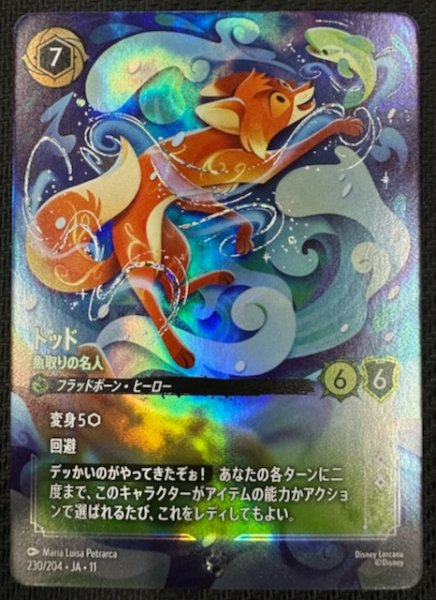 画像1: 【WINTERSPELL エンチャンテッド】トッド 魚取りの名人　230/204 (1)