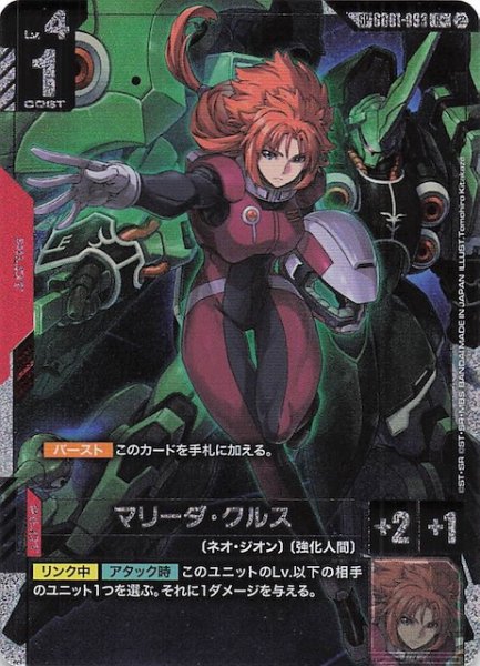 画像1: 【Freedom Ascension スペシャルカード】マリーダ・クルス　GD01-093 (1)