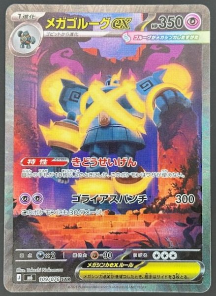 画像1: 【ストームエメラルダ SAR】メガゴルーグex　109/076 (1)