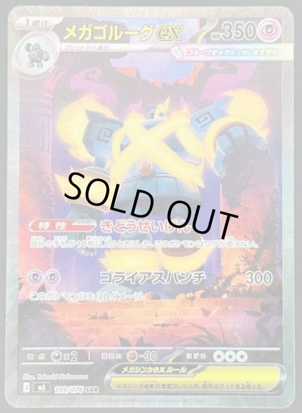 画像1: 【ストームエメラルダ SAR】メガゴルーグex　109/076 (1)