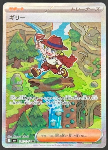 画像1: 【ストームエメラルダ SAR】ギリー　111/076 (1)