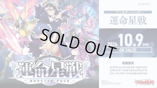 画像1: 予約 カードファイト!! ヴァンガード 【VG-DZ-BT17】 ブースターパック「運命星戦(うんめいせいせん)」 1BOX (1)